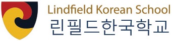 Lindfield Korean School - 린필드 한국학교